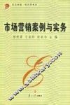 市场营销案例与实务