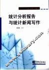 统计分析报告与统计新闻写作