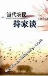 当代农民持家谈