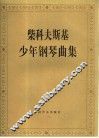 柴科夫斯基少年钢琴曲集  作品39