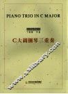 C大调钢琴三重奏