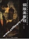 铜版画教程