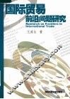 国际贸易前沿问题研究
