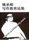 姚承嵘写作教育论集