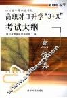 2006年四川省中等职业学校高职对口升学“3+X”考试大纲 烹饪类