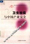 卫生检疫与中国产业安全