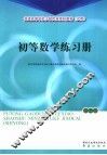 初等数学练习册