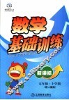 新课标五年级数学基础训练  上学期