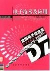 电子技术及应用  模拟部分