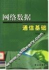 网络数据通信基础