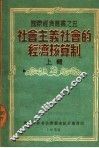 社会主义社会的经济核算制  上辑
