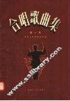 合唱歌曲集  第1集