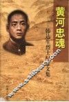 黄河忠魂  韩达生烈士纪念文集