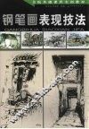 钢笔画表现技法