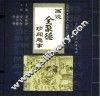 画说全聚德珍闻趣事  第4册  名人·名店·名嘉宾