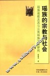 瑶族的宗教与社会  瑶族道教及其与云南瑶族关系研究