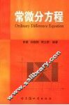 常微分方程