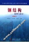 钢结构  原理与设计  精编本