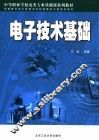 电子技术基础