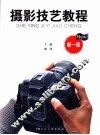 摄影技艺教程