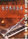 电子琴与合奏