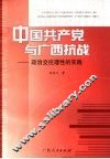 中国共产党与广西抗战  政治交往理性的实践