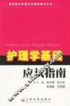 护理学基础应试指南