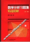 吉米多维奇数学分析习题集精选精解