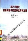 邓小平理论在新实践中的坚持、运用和发展