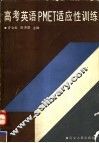 高考英语PMET适应性训练