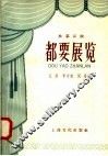 都要展览  独幕话剧