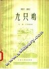 九只鸡  歌剧