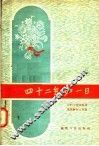 四十二年如一日