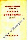 苏联冶金和化学工业企业建造部技术管理局  筒仓设计中计算使用荷载的指示