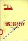 上海轻工业的技术革命