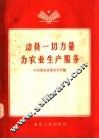 动员一切力量为农业生产服务