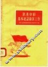 跃进中的基本建设拨款工人