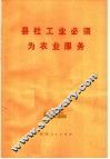 县社工业必须为农业服务