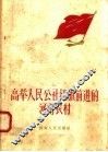 高举人民公社红旗前进的河南农村