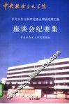 多党合作与参政党建设调研成果汇编座谈会纪要集