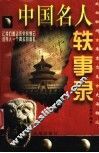 中国名人轶事录