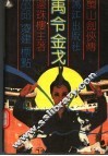 禹令金戈  上 电子书封面