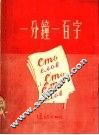 一分钟一百字