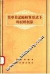 凭单日记帐核算形式下的材料核算