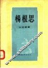杨根思