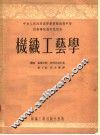 技术学校教材试用本  机织工艺学