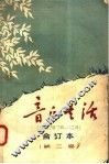 音乐生活  合订本  1957年7月-12月  第2卷