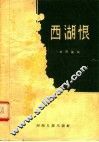 西湖恨