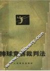排球竞赛裁判法