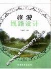 旅游线路设计